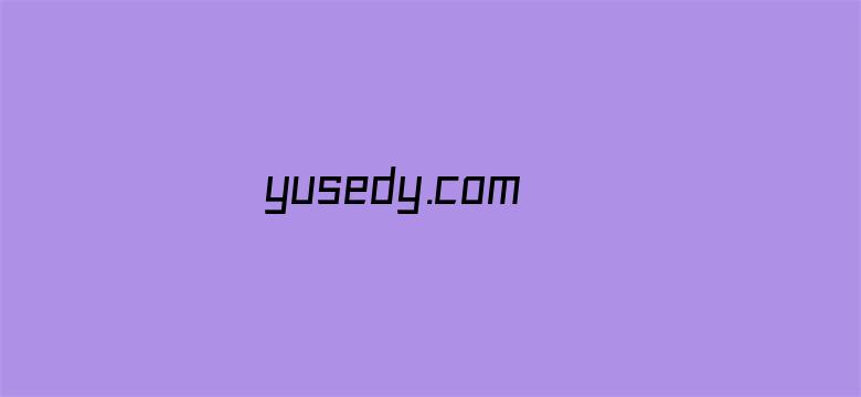 yusedy.com 最新地址